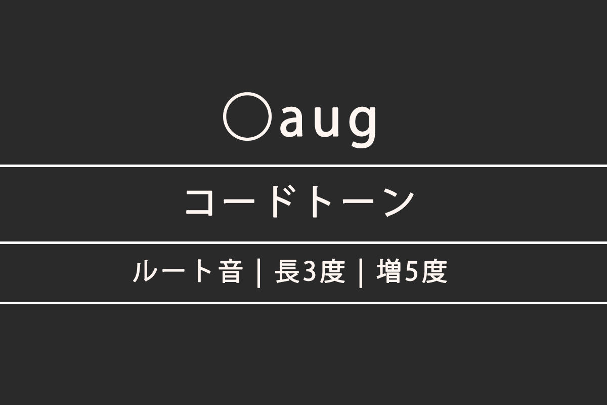 ◯aug(オーギュメント)のコードトーン一覧