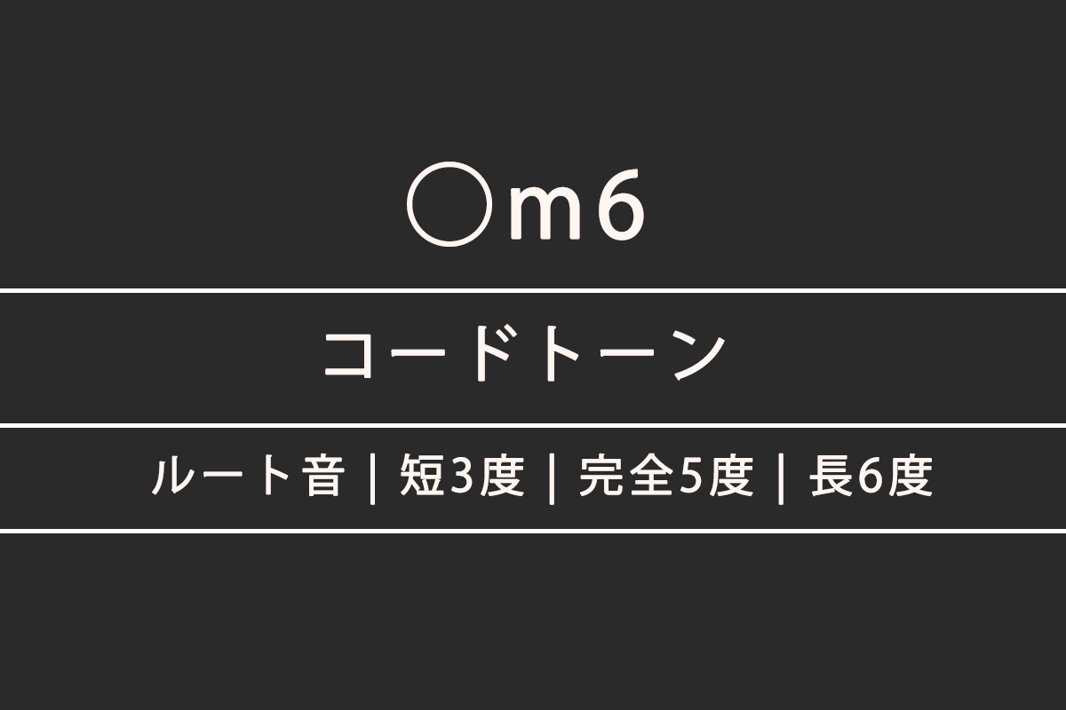 ◯m6（マイナーシックス）のコードトーン一覧