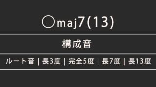 ◯maj7(13)の構成音・指板上の音の配置