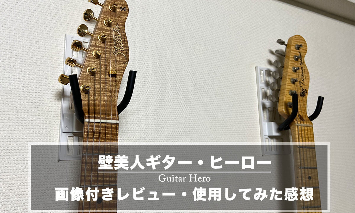【画像付きレビュー】ギター用壁掛けハンガー「壁美人ギター・ヒーロー」を使用してみた感想・設置方法解説
