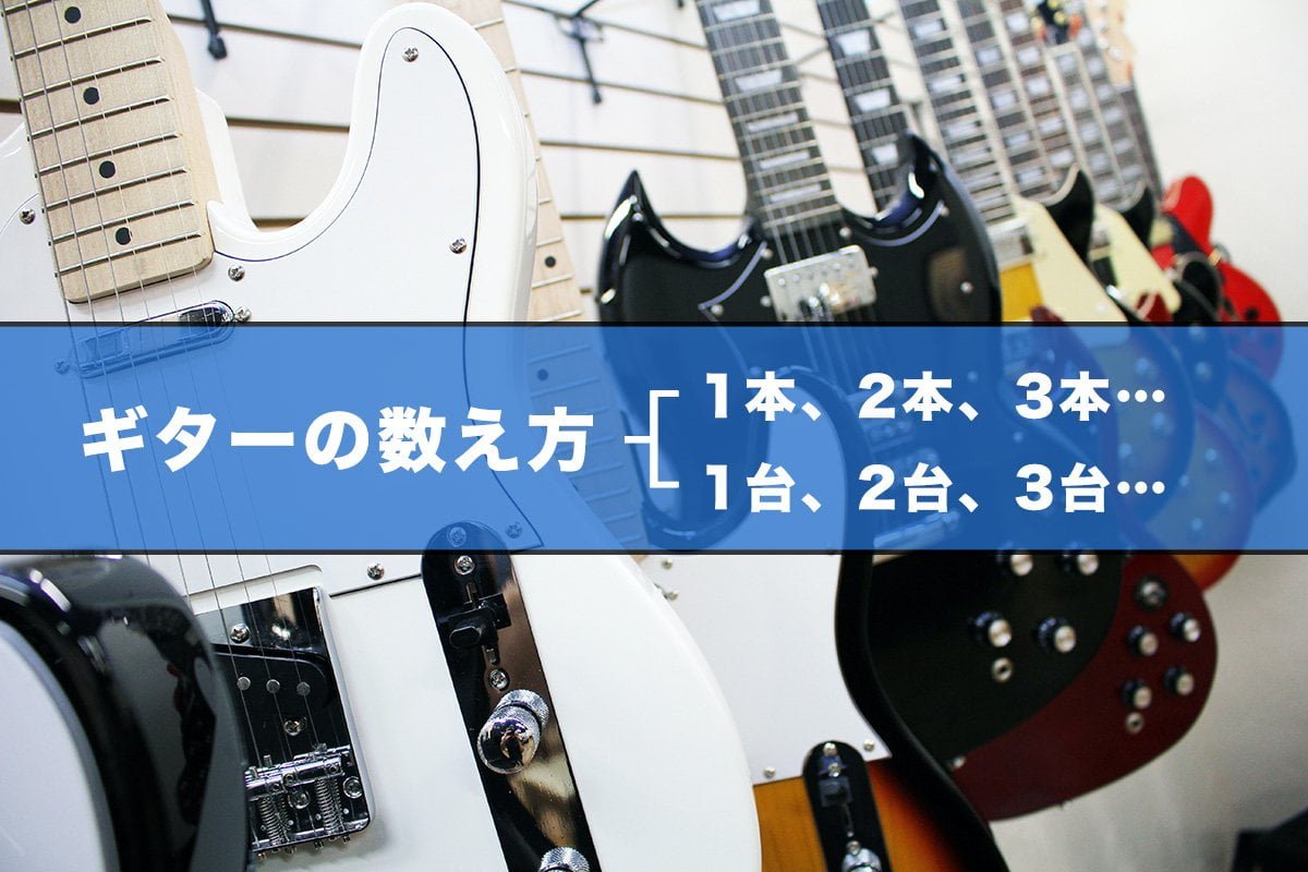 ギターの数え方は「本」「台」、バイオリンは「丁」「挺」