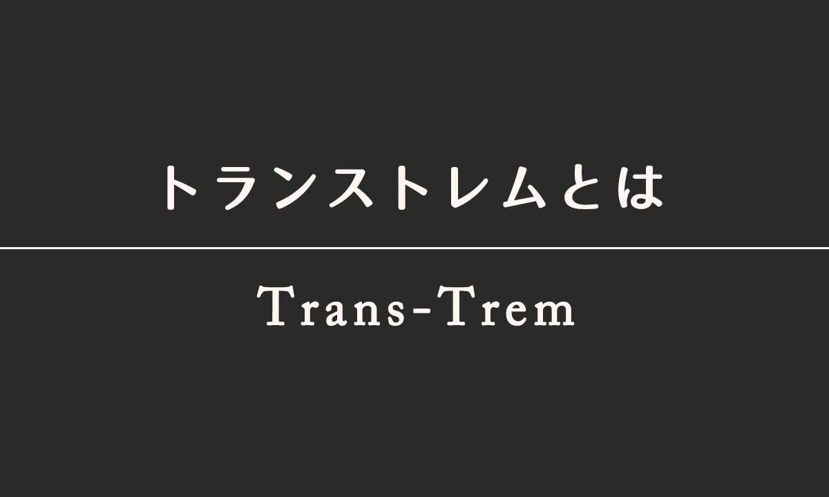 トランストレム
