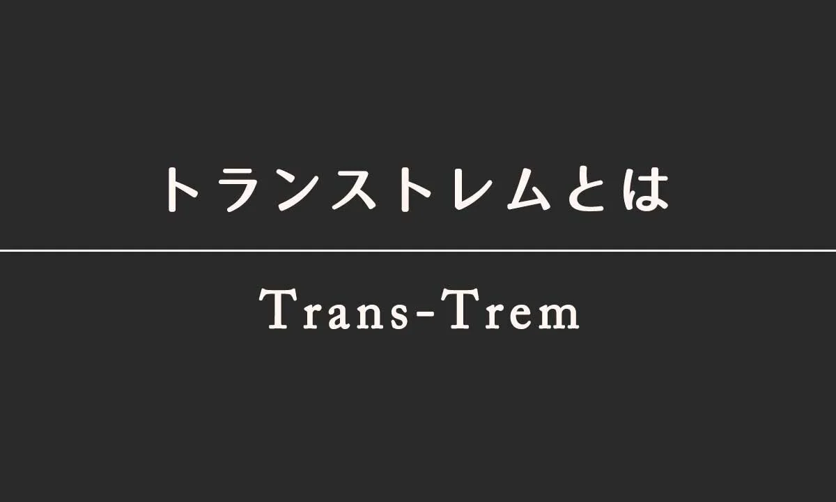 トランストレム