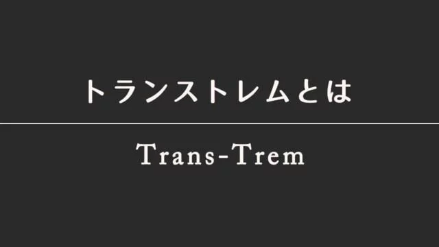 トランストレム