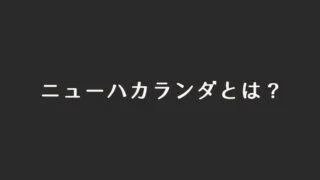 ニューハカランダとは