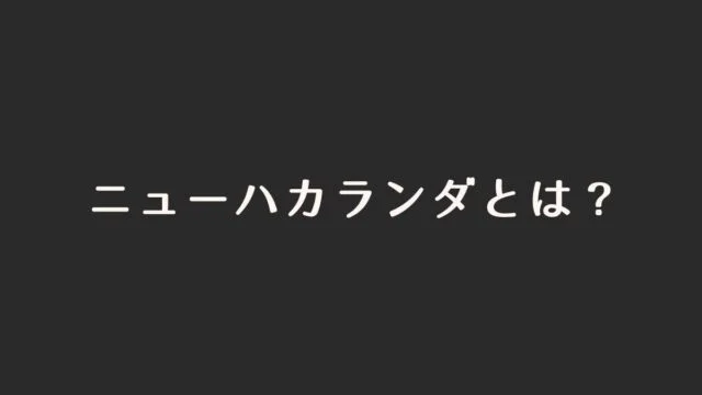 ニューハカランダとは