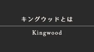 キングウッド