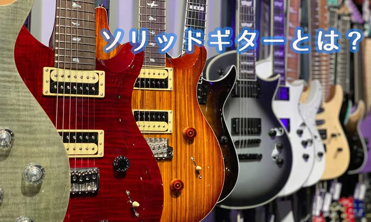 ソリッドギター