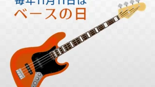 ベースの日（毎年11月11日）