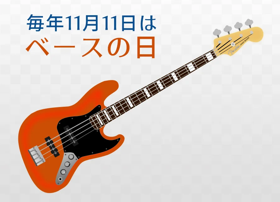 ベースの日（毎年11月11日）