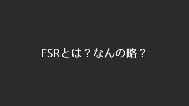 FSRとは