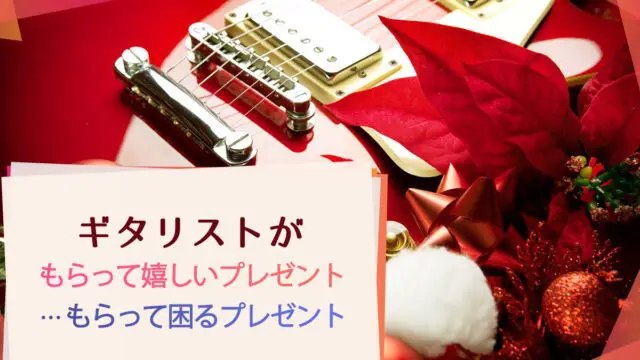 ギター好きな人がもらって嬉しいグッズ、困るプレゼント【予算別】