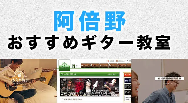阿倍野のおすすめギター教室