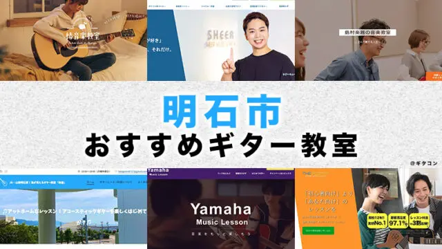 明石市のおすすめギター教室