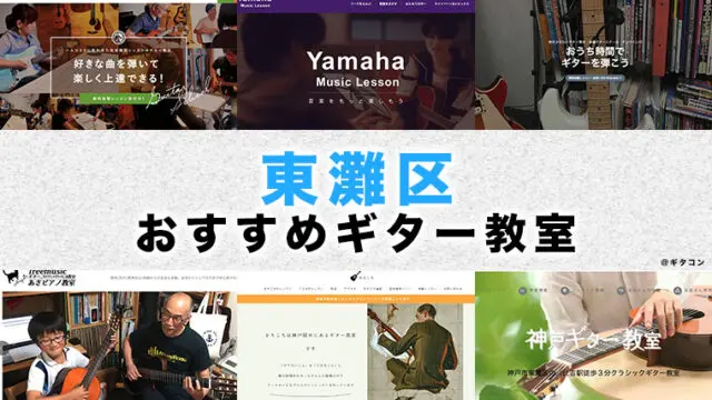東灘区（神戸市）のおすすめギター教室