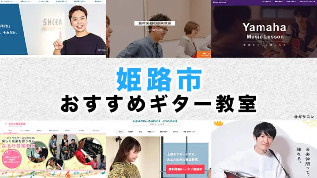 姫路市のおすすめギター教室