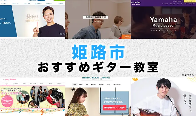 姫路市のおすすめギター教室