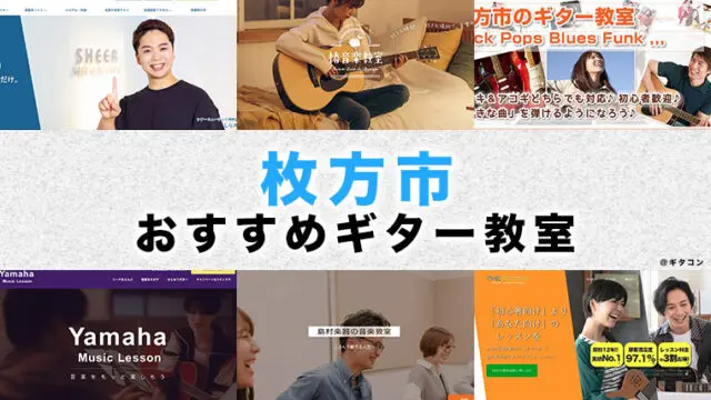枚方のおすすめギター教室