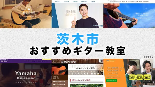 茨木市のおすすめギター教室