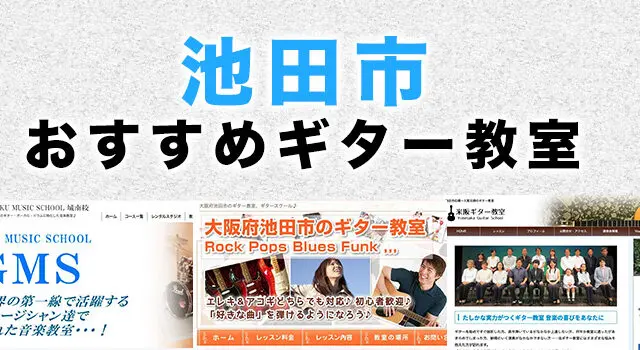 池田市のおすすめギター教室