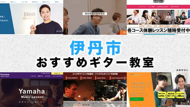 伊丹のおすすめギター教室