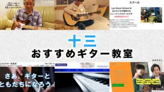十三のおすすめギター教室