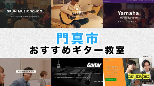 門真のおすすめギター教室