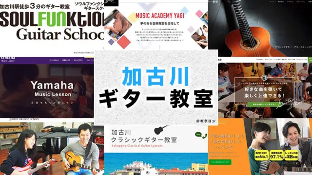 加古川のおすすめギター教室