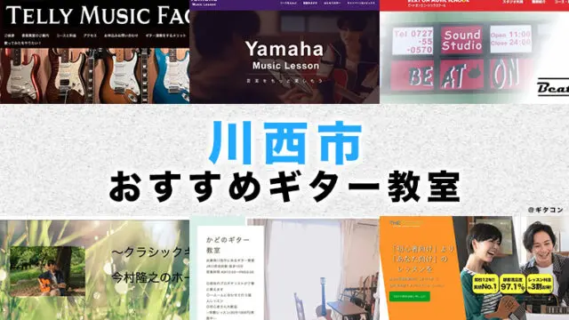 川西市のおすすめギター教室