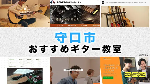 守口のおすすめギター教室