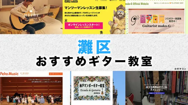 灘区（神戸市）のおすすめギター教室