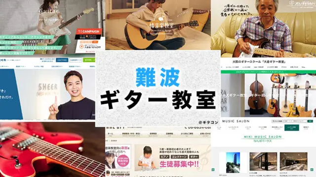 難波のおすすめギター教室