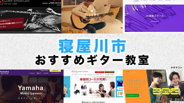 寝屋川のおすすめギター教室