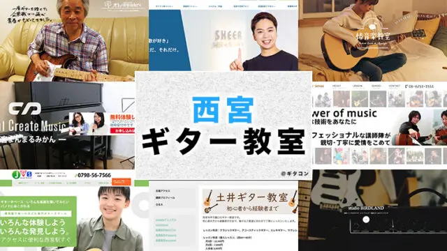 西宮市のおすすめギター教室