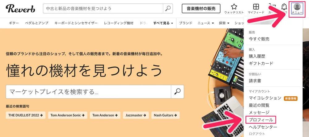 音楽機器オンラインマーケットプレイス・Reverbのプロフィールを開く手順