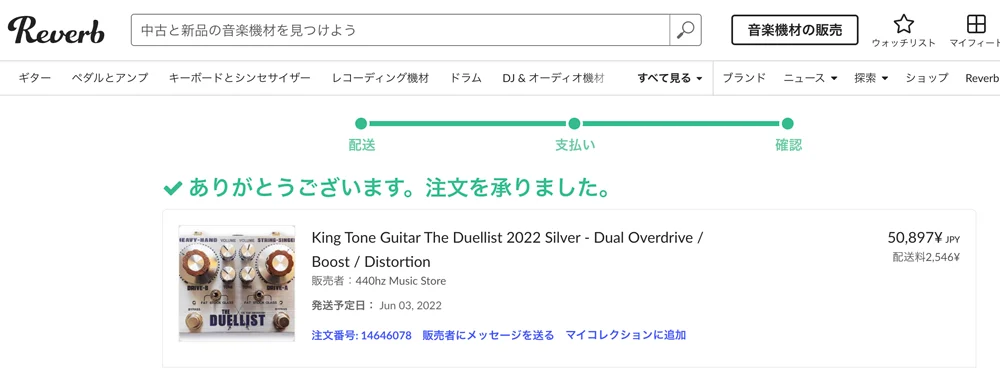 音楽機器オンラインマーケットプレイス・Reverbの商品購入確認画面