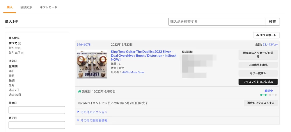 音楽機器オンラインマーケットプレイス・Reverbの購入履歴の画面