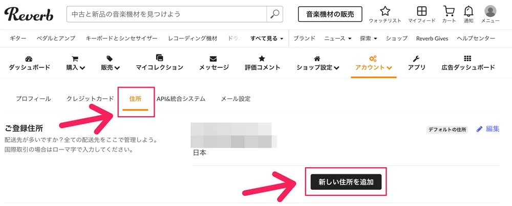 音楽機器オンラインマーケットプレイス・Reverbの住所登録画面
