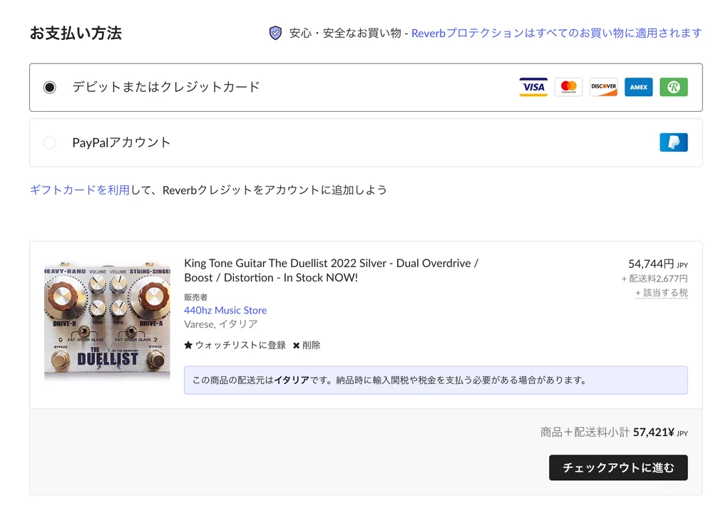 音楽機器オンラインマーケットプレイス・Reverb商品購入画面