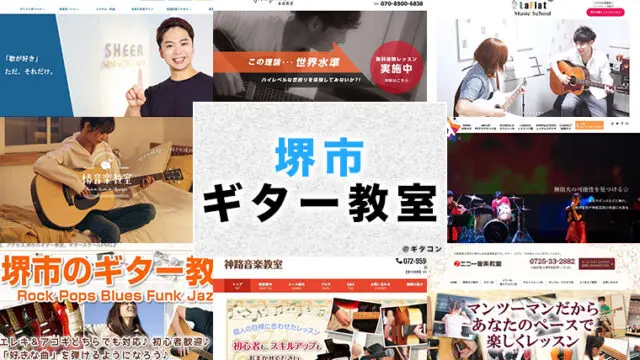 堺市のおすすめギター教室