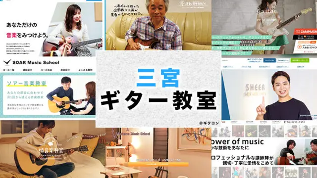 三宮のおすすめギター教室