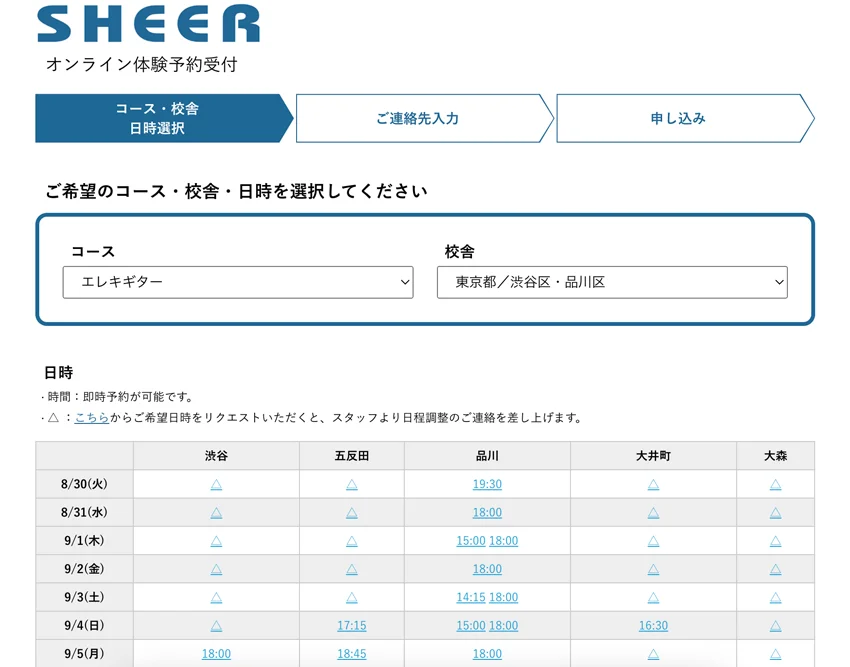 音楽スクール・シアーミュージックの体験レッスン申し込みページ