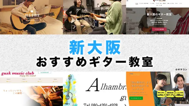 新大阪のおすすめギター教室