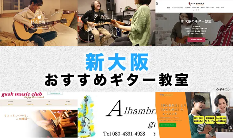 新大阪のおすすめギター教室