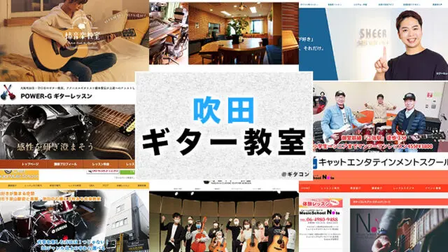 吹田のおすすめギター教室
