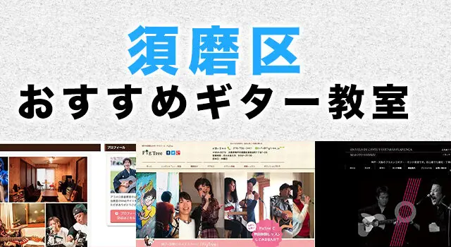 須磨区（神戸市）のおすすめギター教室