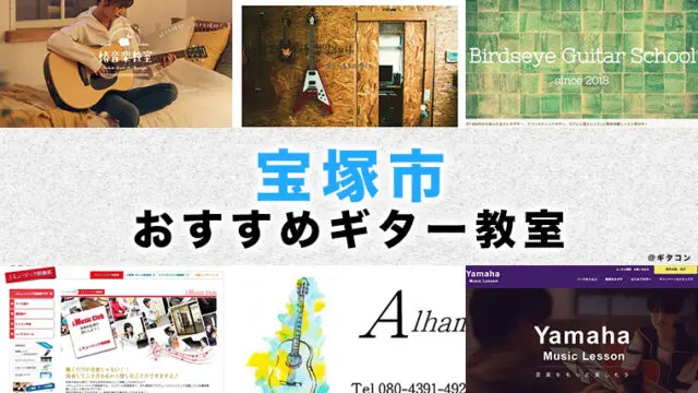 宝塚市のおすすめギター教室