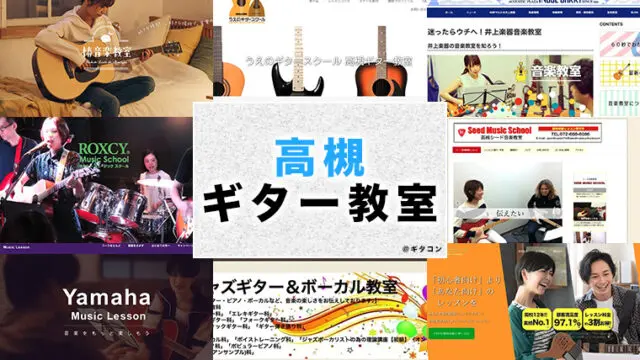高槻市のおすすめギター教室