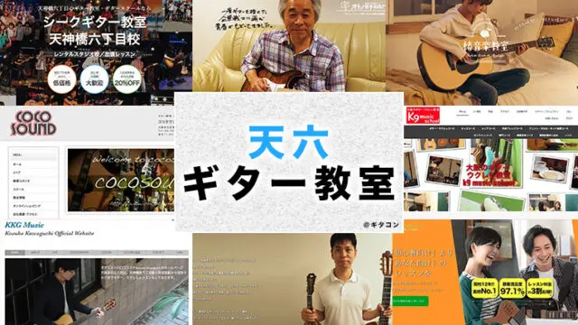 天神橋筋六丁目（天六）のおすすめギター教室