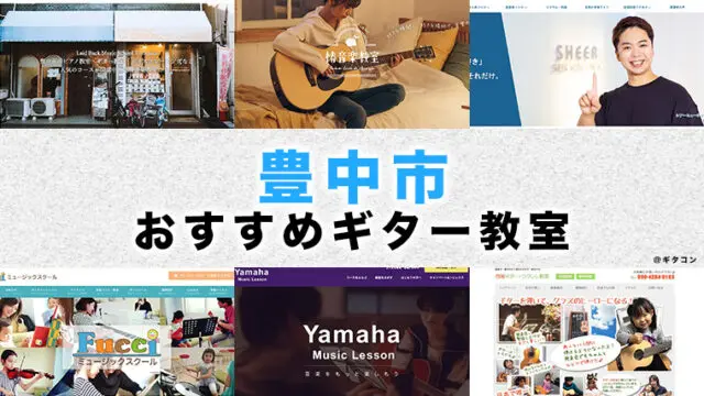 豊中市のおすすめギター教室